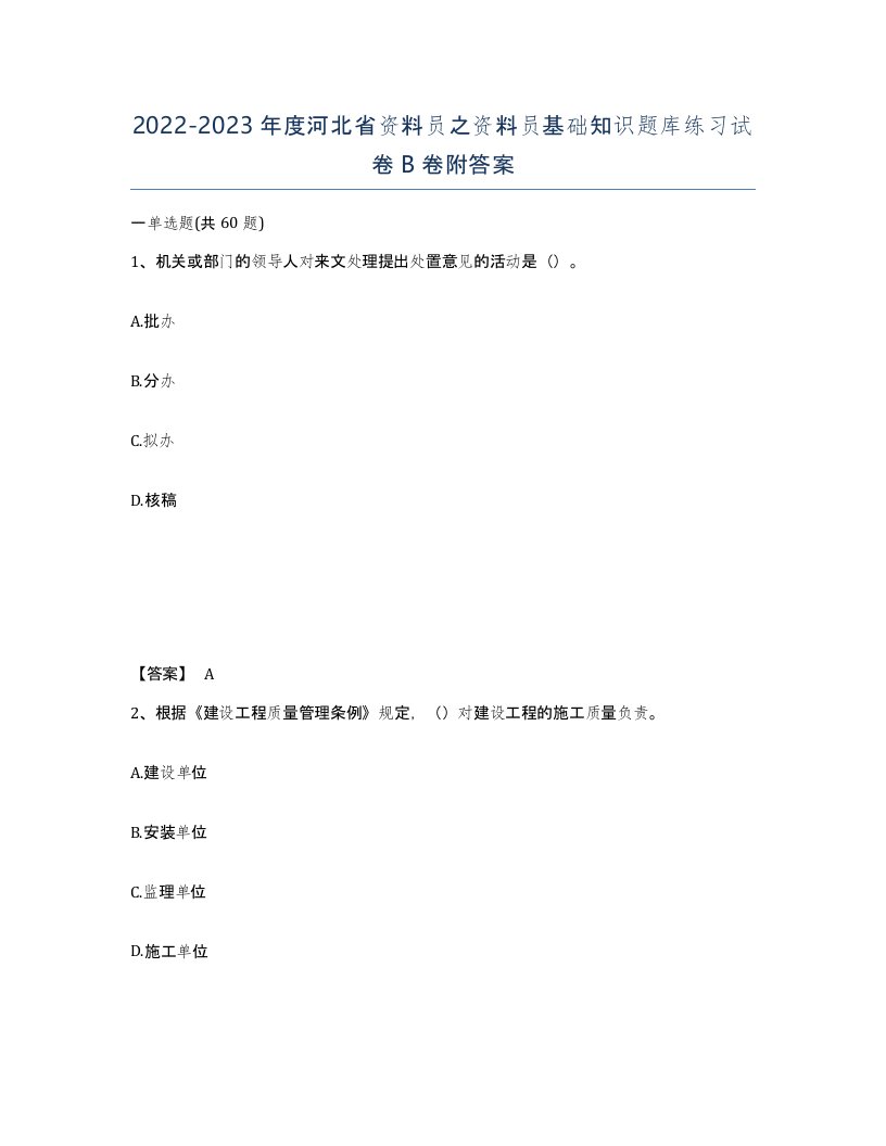 2022-2023年度河北省资料员之资料员基础知识题库练习试卷B卷附答案