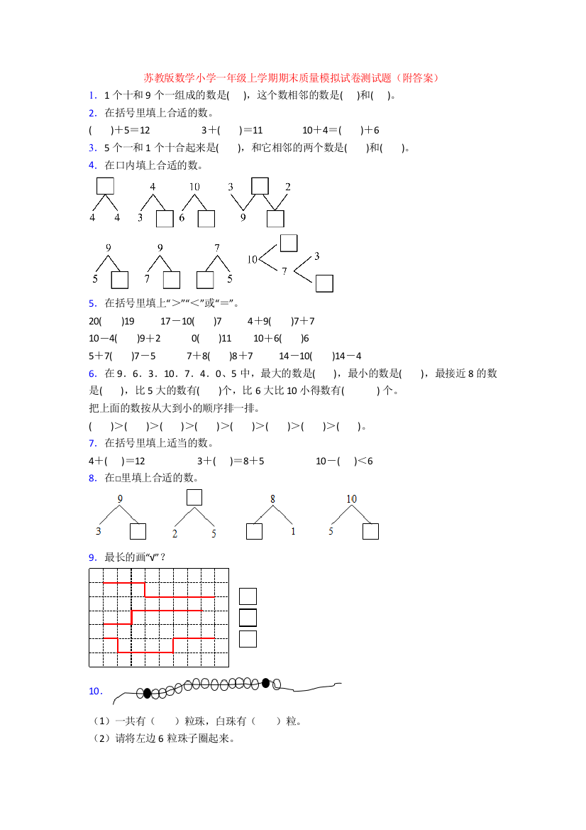 苏教版数学小学一年级上学期期末质量模拟试卷测试题(附答案)