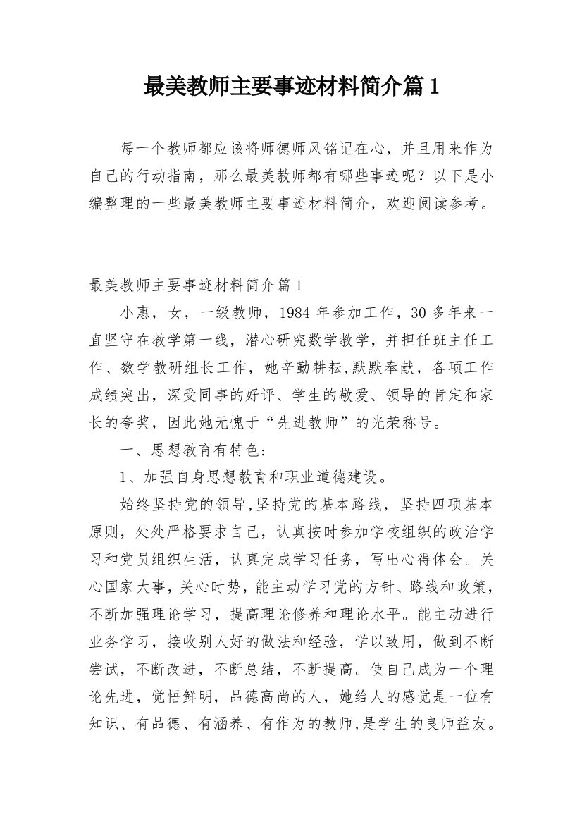 最美教师主要事迹材料简介篇1