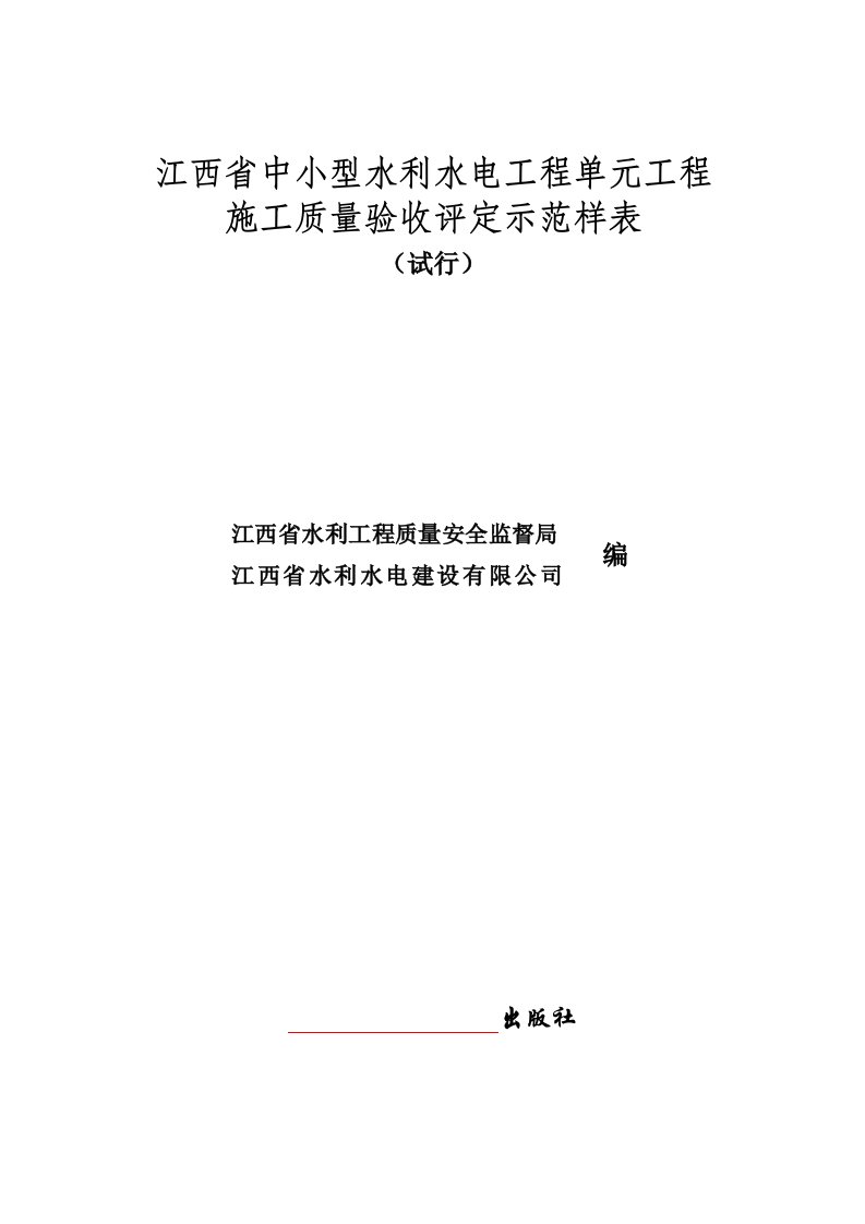 2016年7月发布中小型水利水电工程单元工程施工质量验收评定表(最新)