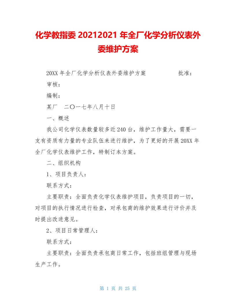 化学教指委20212021年全厂化学分析仪表外委维护方案