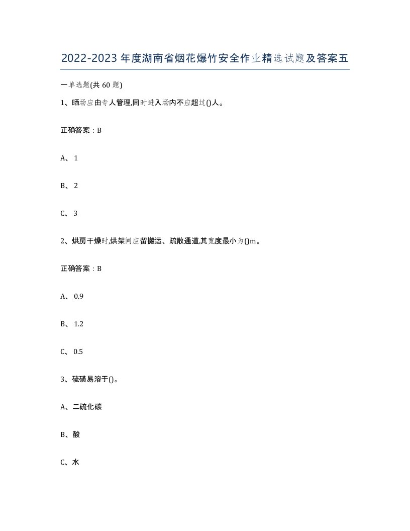 20222023年度湖南省烟花爆竹安全作业试题及答案五