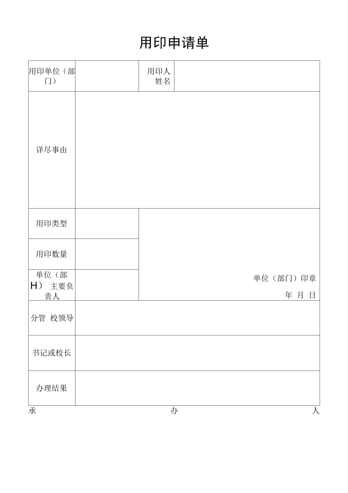 大学用印申请单.docx