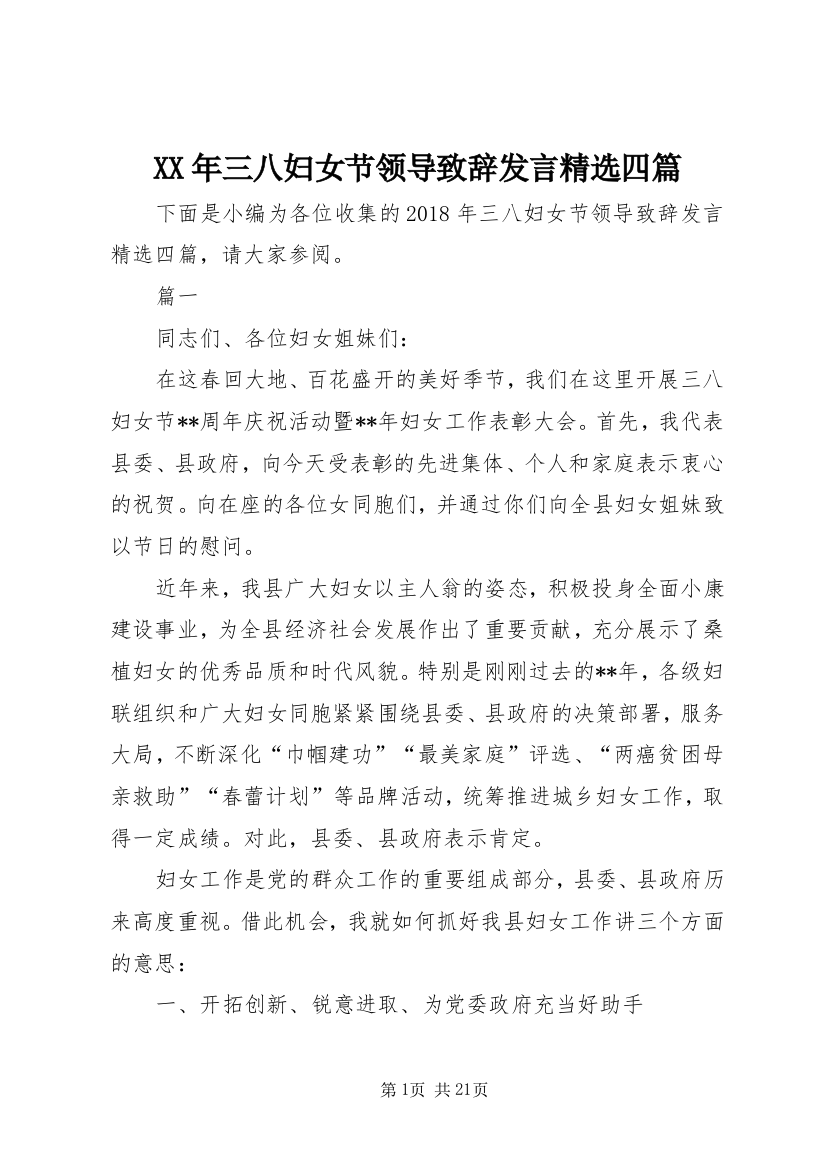 XX年三八妇女节领导致辞发言精选四篇