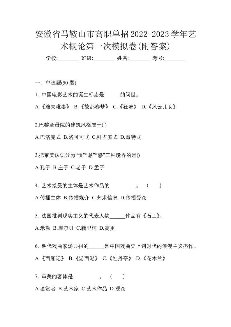 安徽省马鞍山市高职单招2022-2023学年艺术概论第一次模拟卷附答案