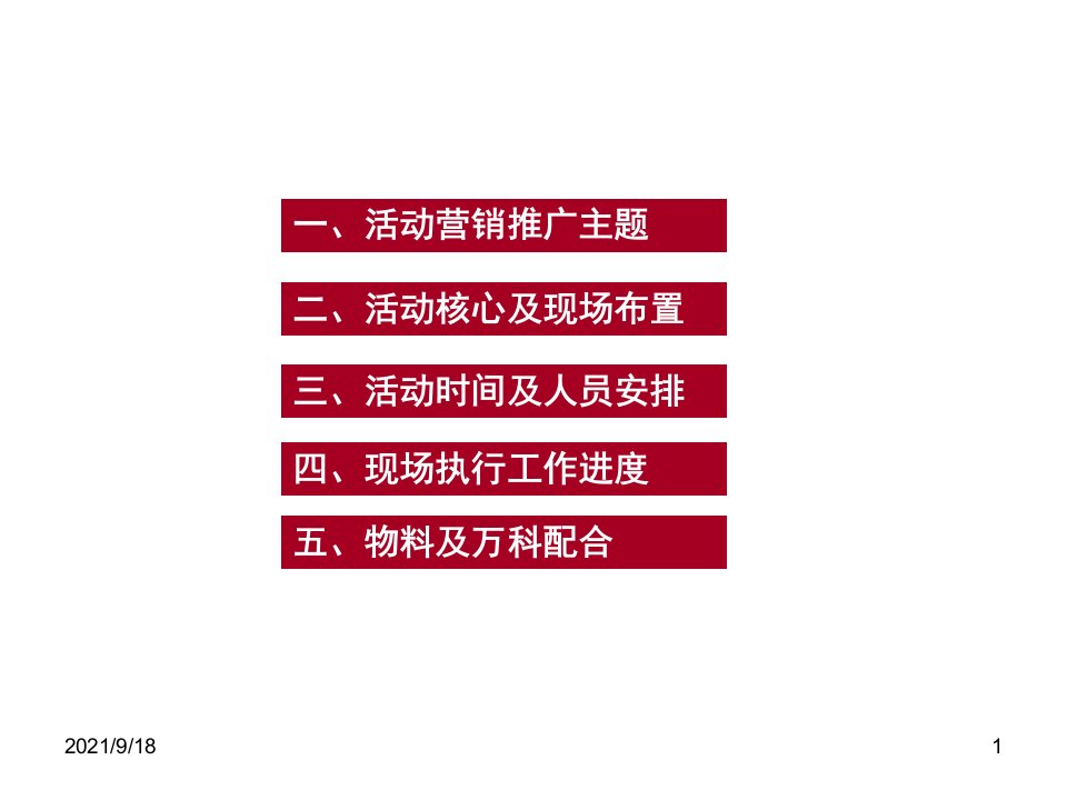 万科地产金域缇香项目样板段公开活动策划方案