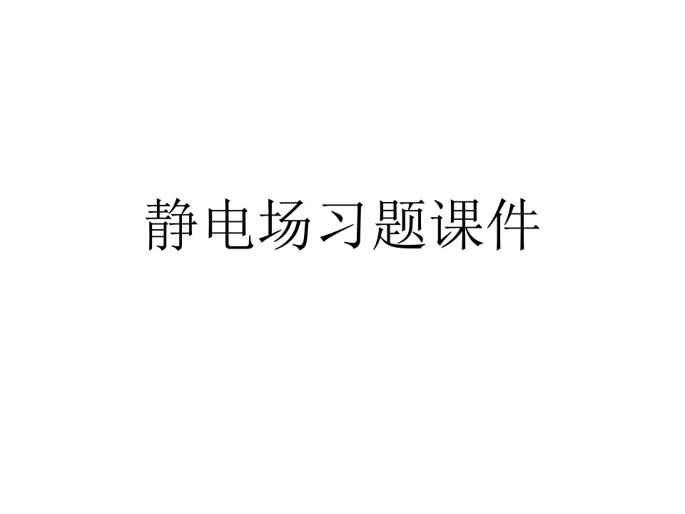 2021-2022学年高二物理竞赛课件：静电场习题