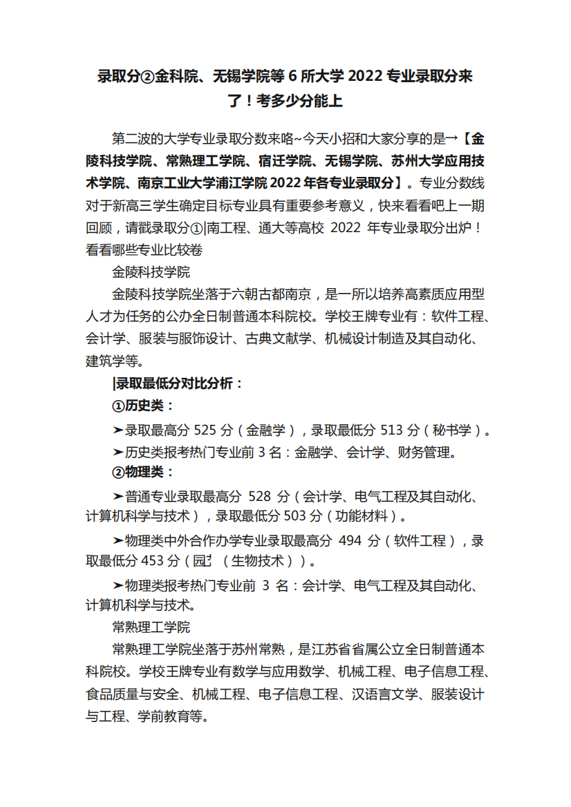 录取分②金科院、无锡学院等6所大学2022专业录取分来了!考多少分能上精品