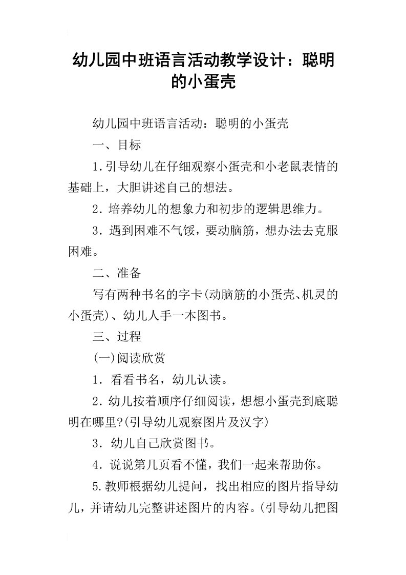 幼儿园中班语言活动教学设计：聪明的小蛋壳