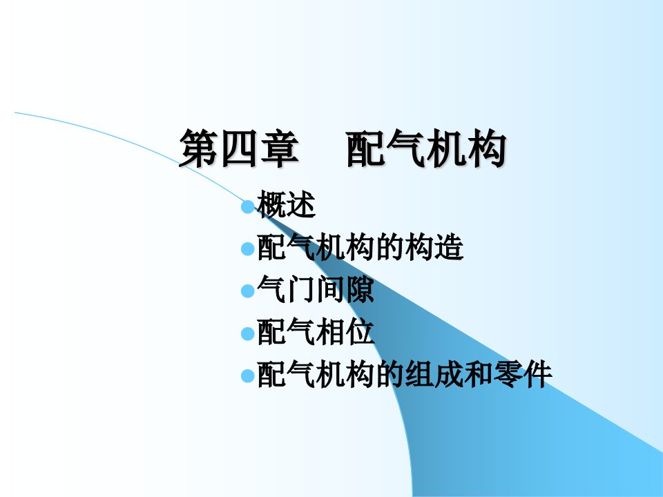 《配气系统》PPT课件