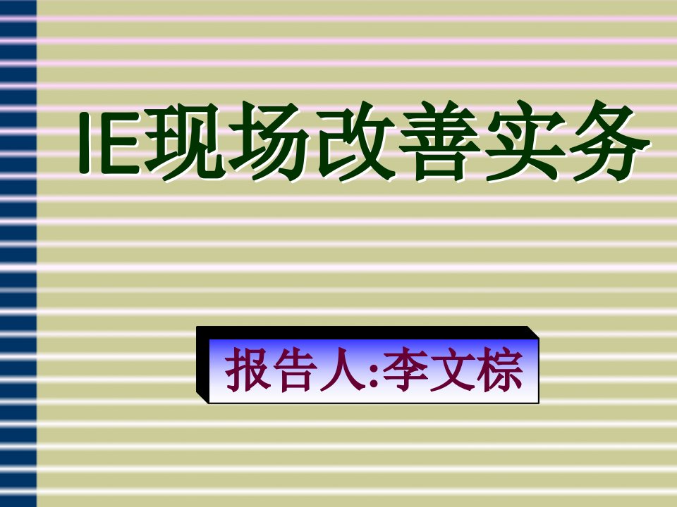 [精选]IE现场改善实务报告