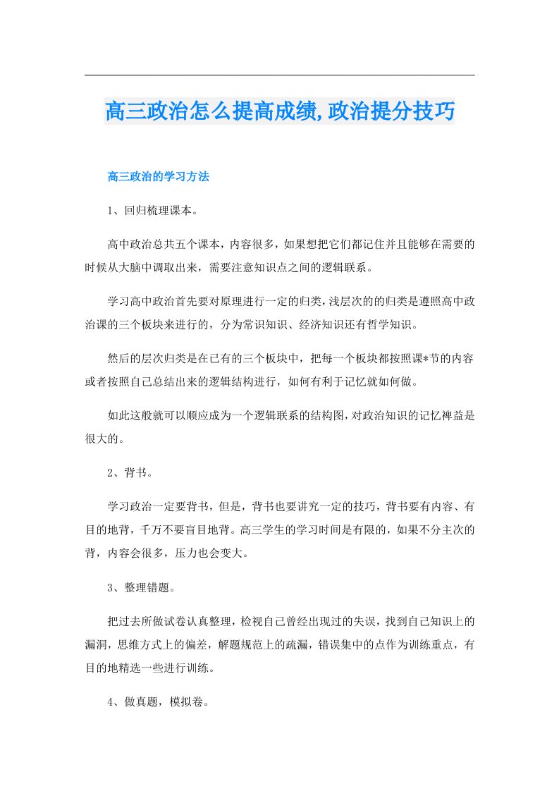 高三政治怎么提高成绩,政治提分技巧