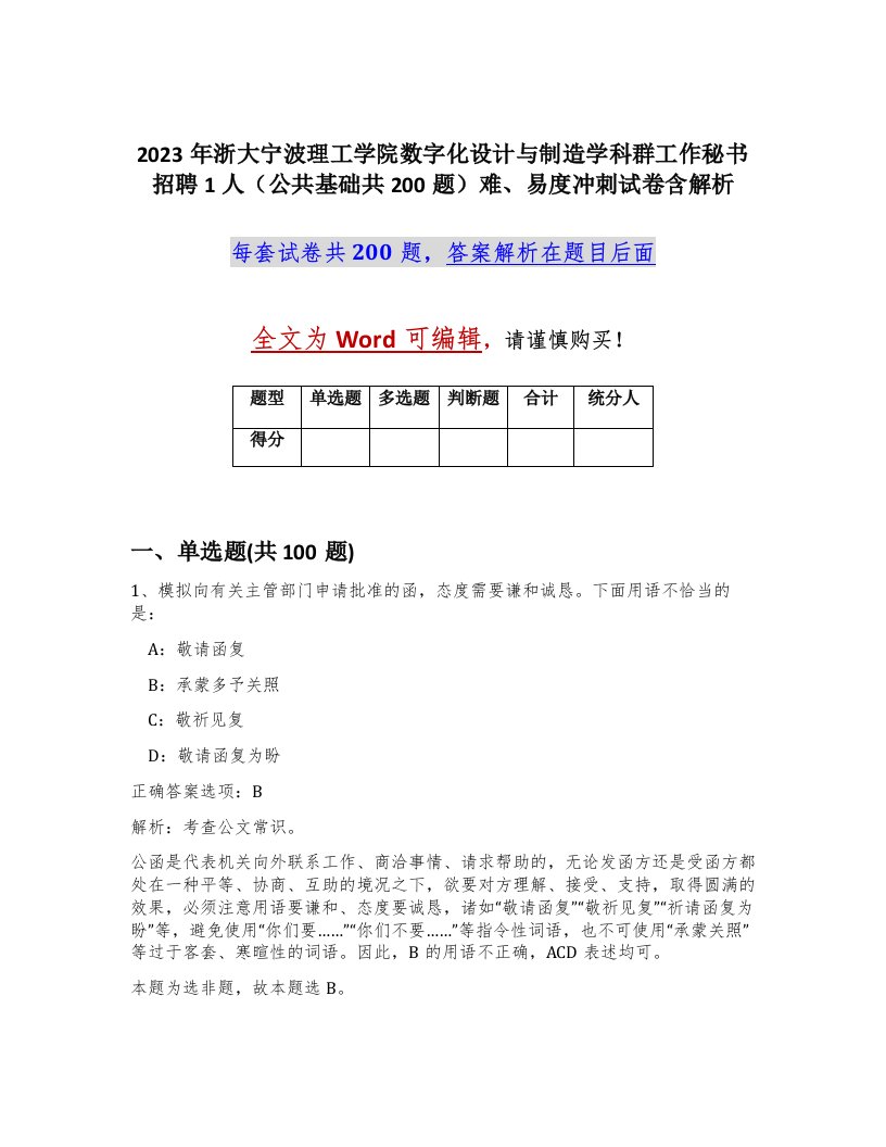 2023年浙大宁波理工学院数字化设计与制造学科群工作秘书招聘1人公共基础共200题难易度冲刺试卷含解析