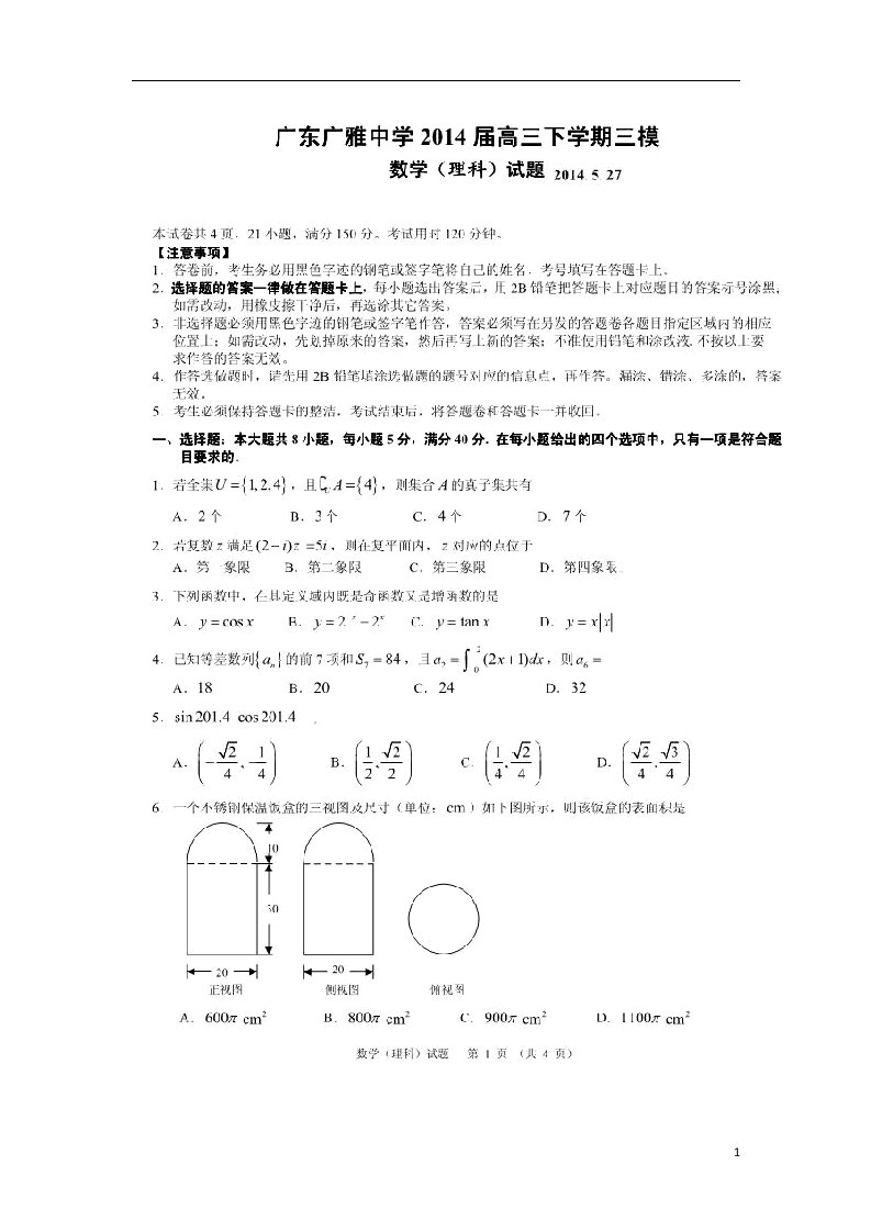 广东省广州市广雅中学高三数学第三次模拟试题