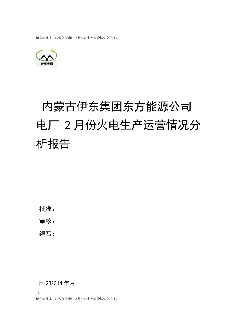 火电生产运营月度情况分析报告模版剖析