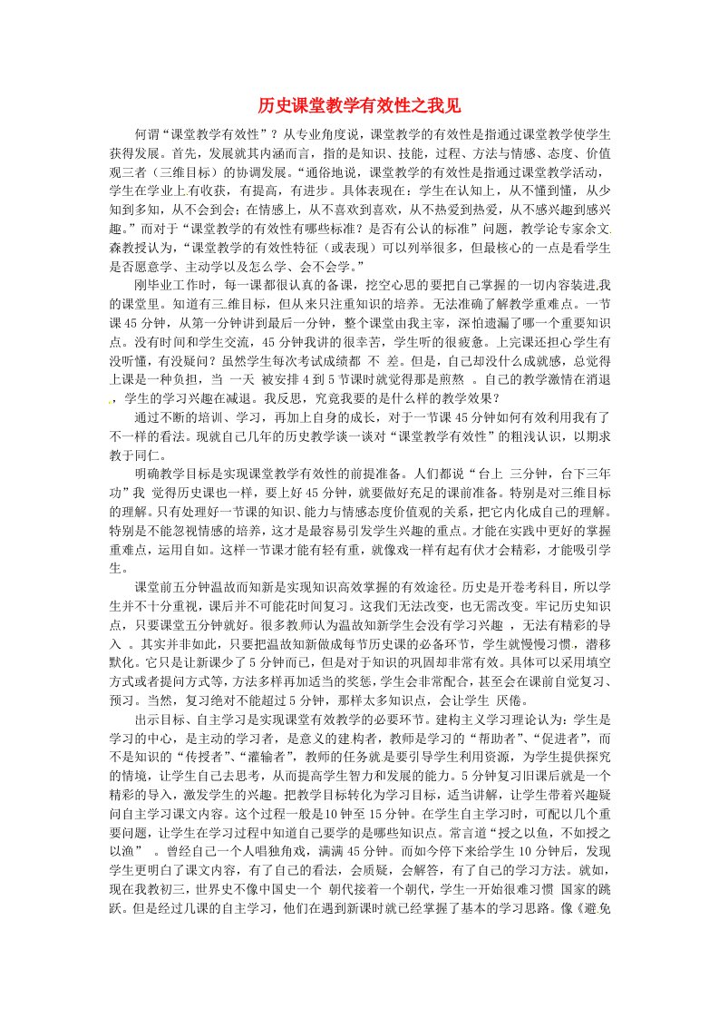 福建省石狮市凤里中学初中历史教学论文历史课堂教学有效性之我见北师大版