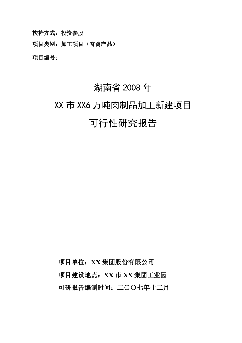 6万吨肉制品加工新建项目可行性研究报告书