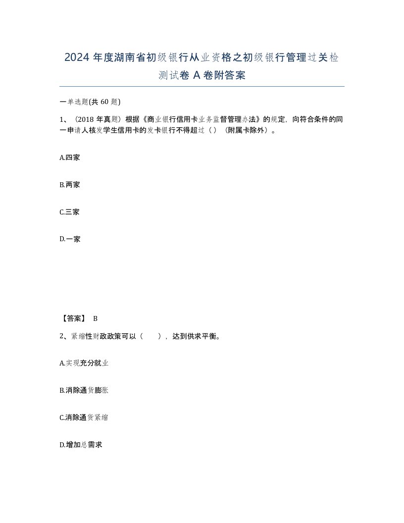 2024年度湖南省初级银行从业资格之初级银行管理过关检测试卷A卷附答案