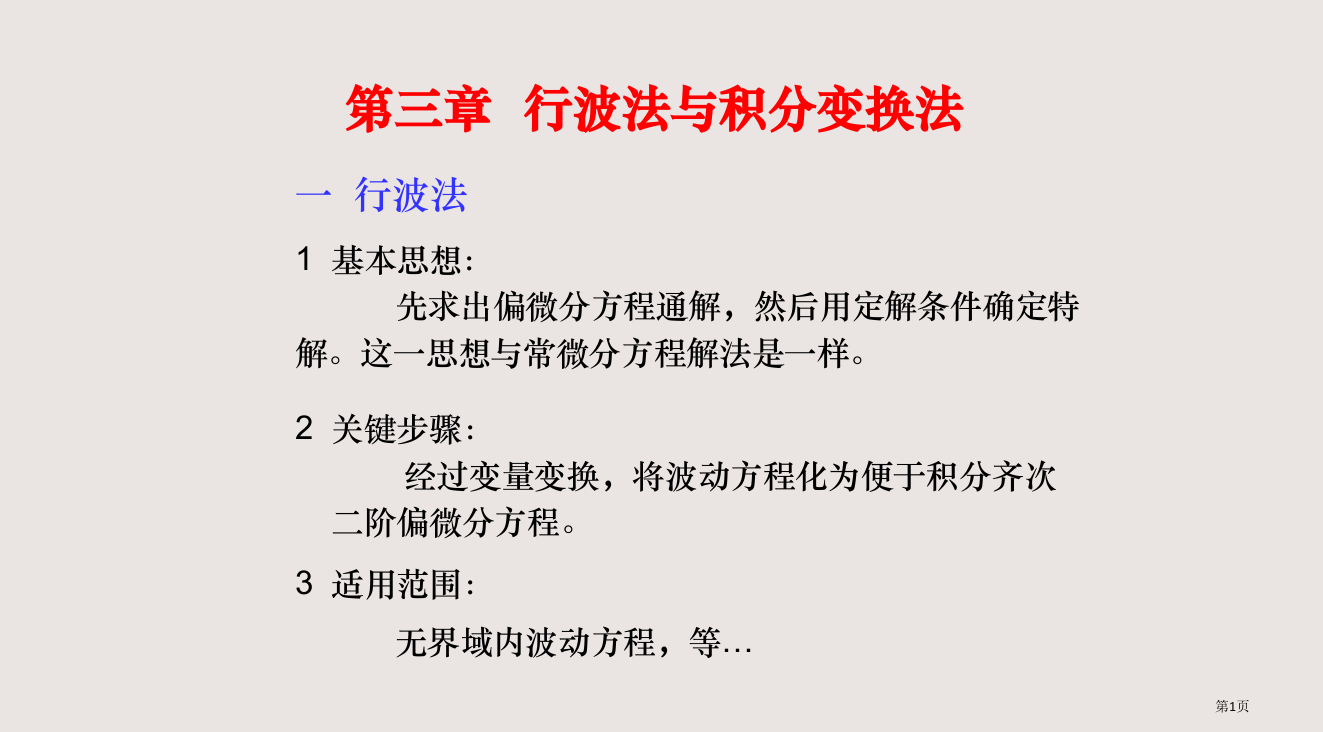 三章节行波法与积分变换法省公开课一等奖全国示范课微课金奖PPT课件