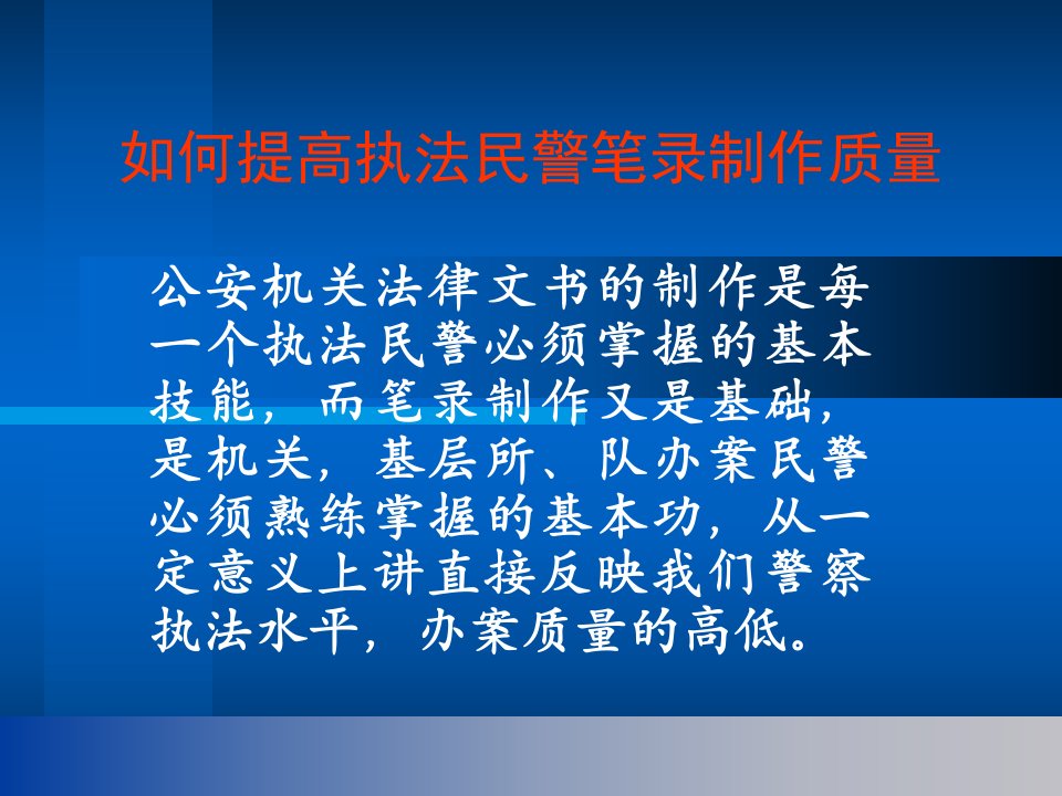 如何提高执法民警笔录制作质量