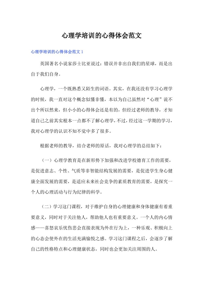 心理学培训的心得体会范文