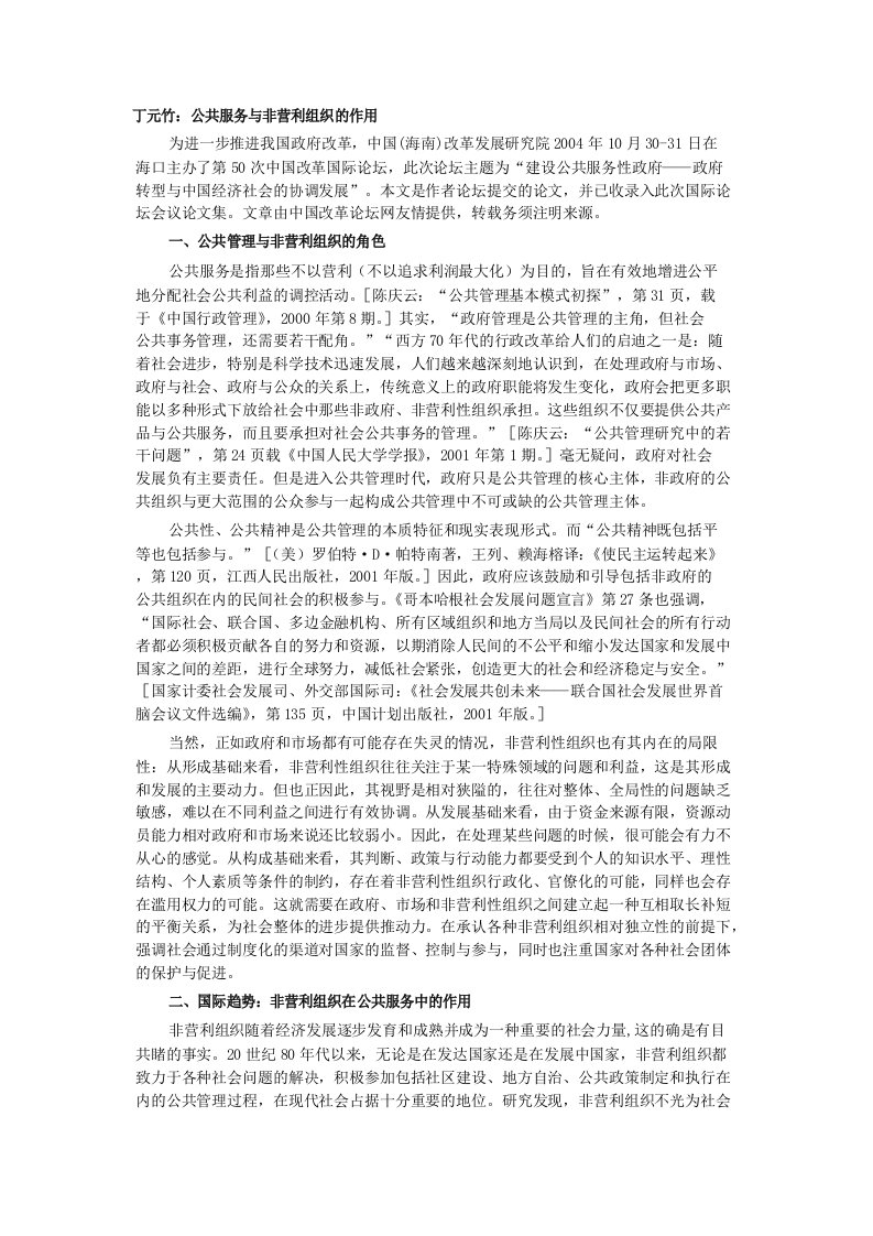 丁元竹：公共服务与非营利组织的作用