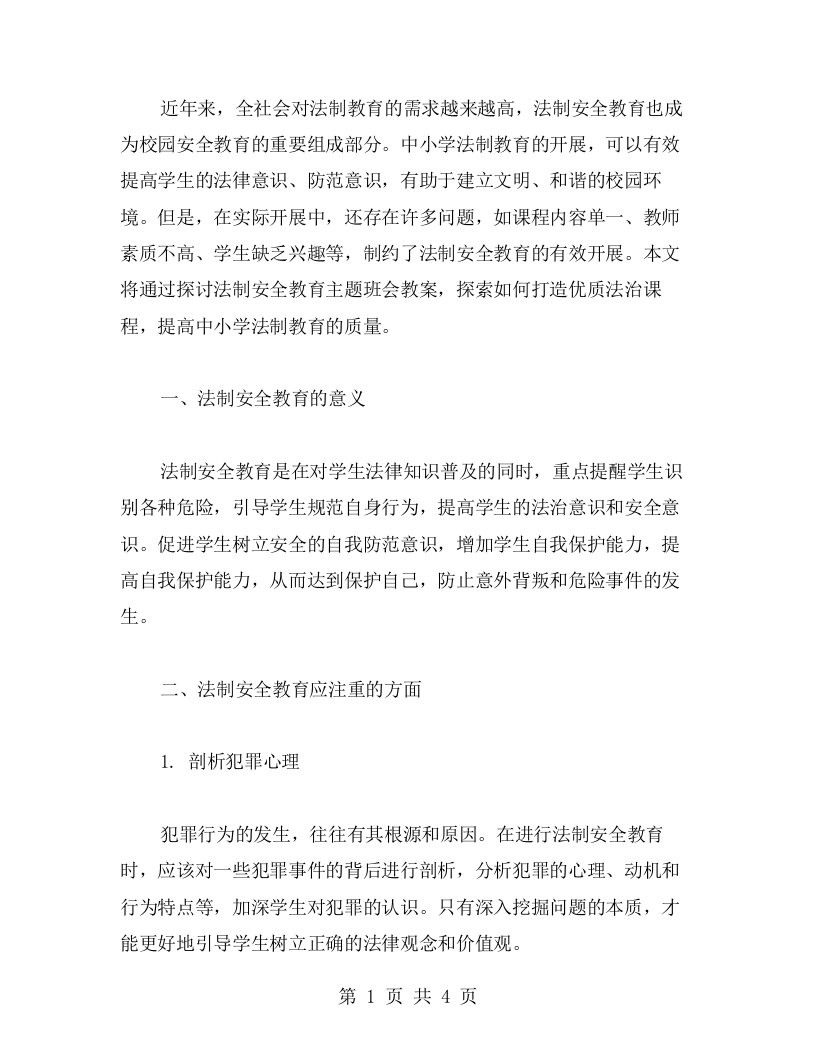 切实推行法制教育，打造法治课程——法制安全教育主题班会教案探讨