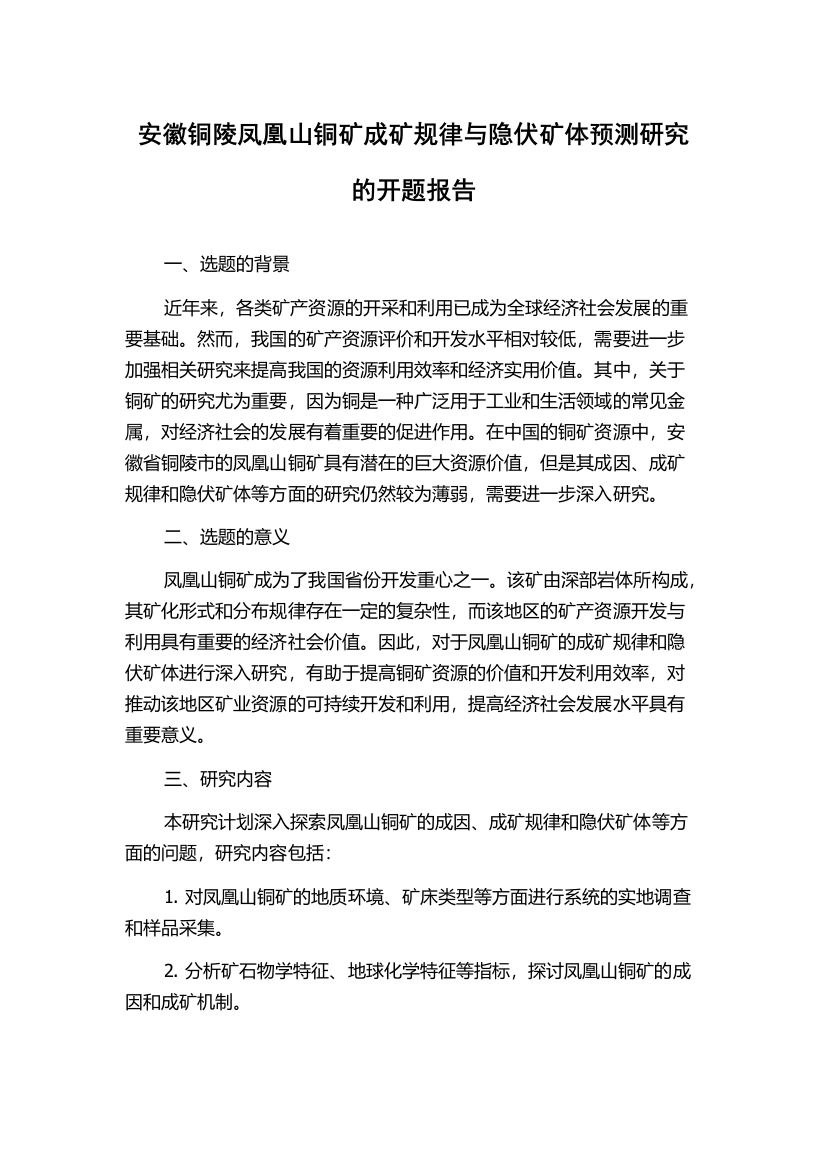 安徽铜陵凤凰山铜矿成矿规律与隐伏矿体预测研究的开题报告