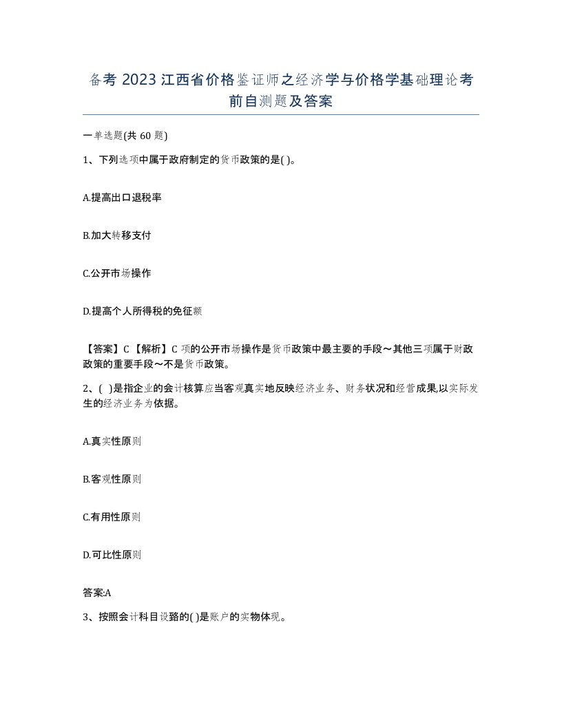 备考2023江西省价格鉴证师之经济学与价格学基础理论考前自测题及答案