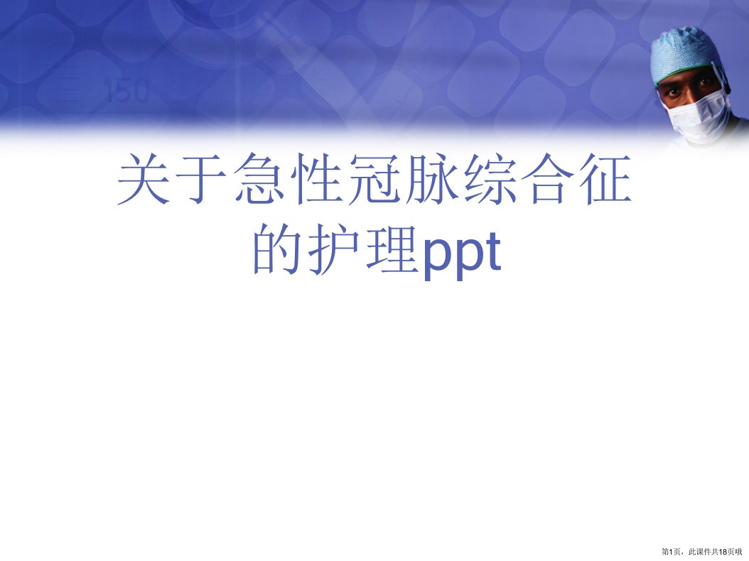 急性冠脉综合征的护理ppt课件