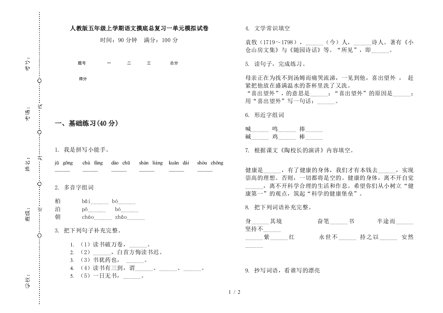 人教版五年级上学期语文摸底总复习一单元模拟试卷