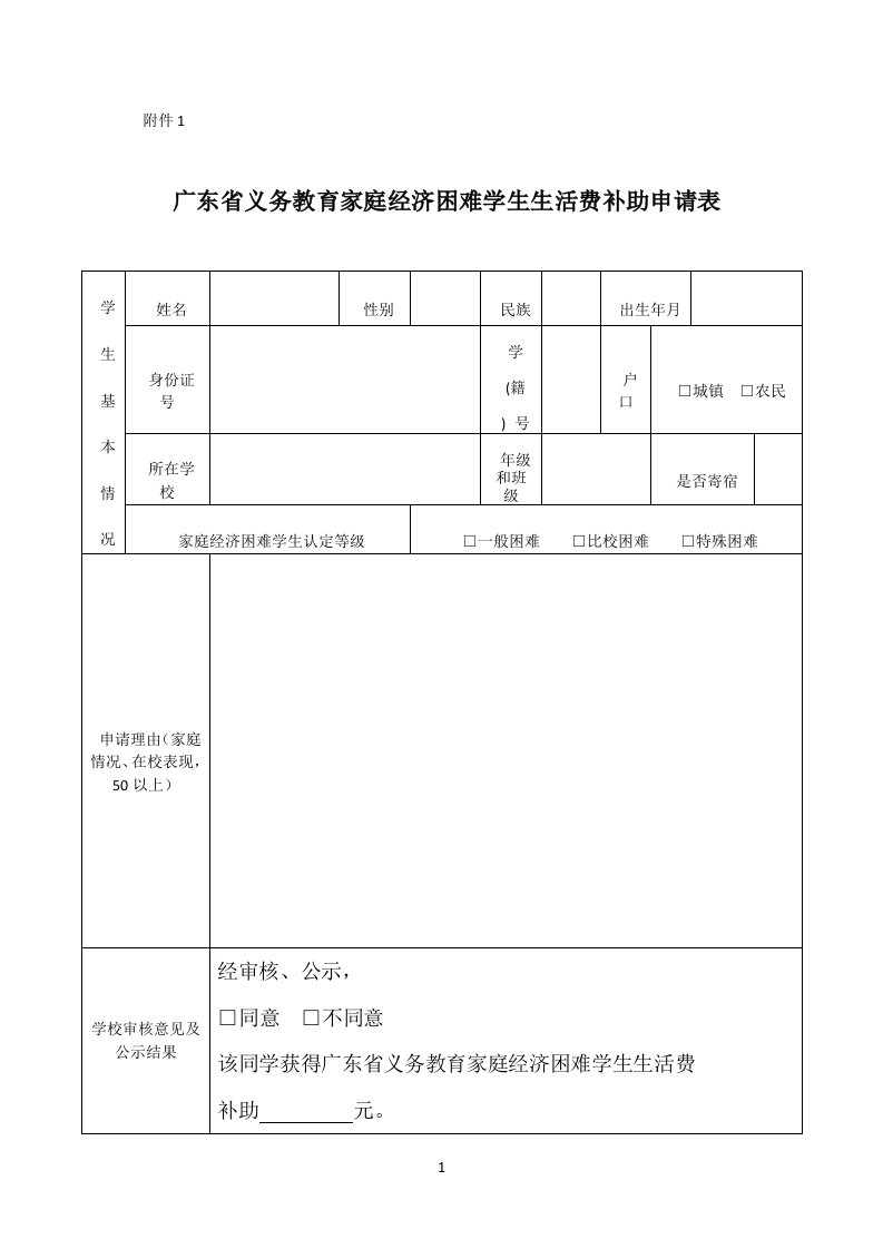 广东省义务教育家庭经济困难学生生活费补助申请表