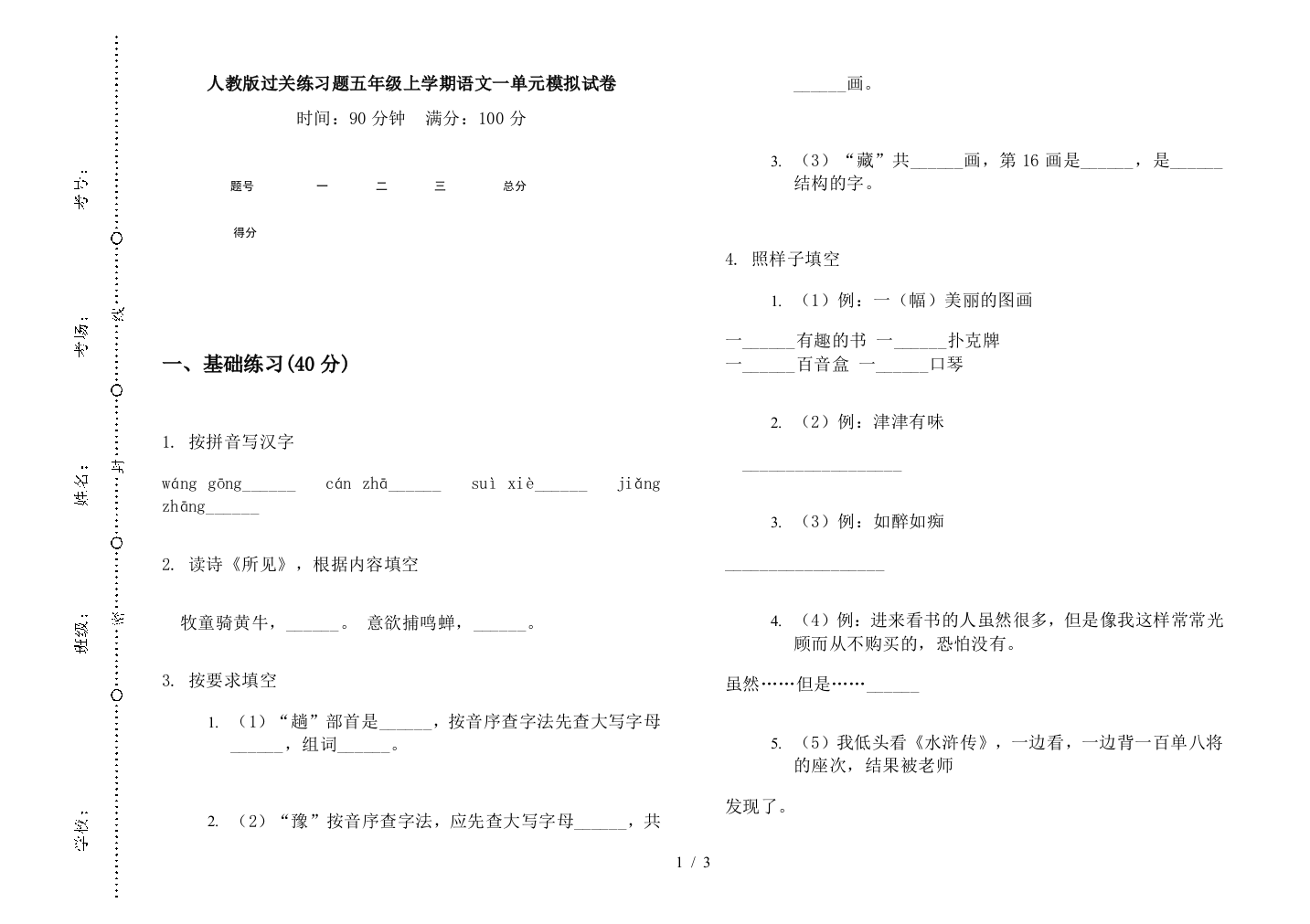 人教版过关练习题五年级上学期语文一单元模拟试卷