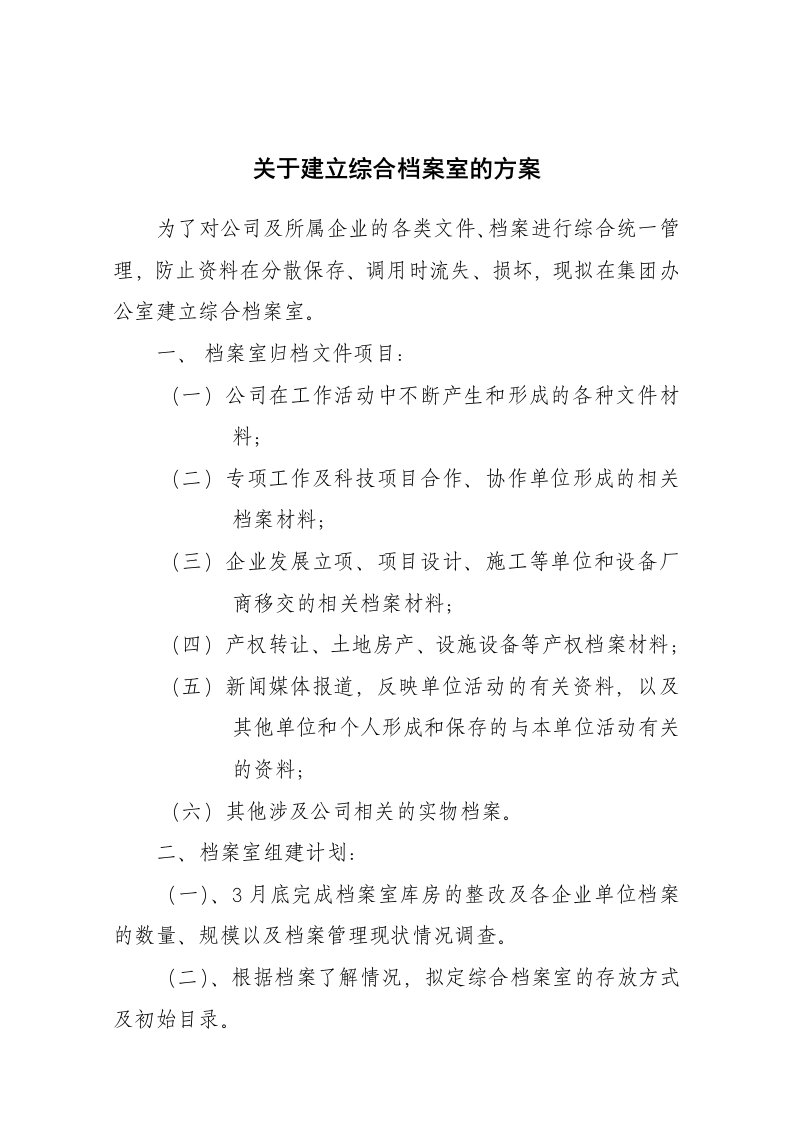 建立综合档案室方案.docx