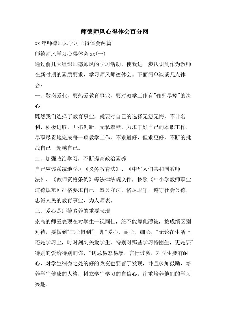 师德师风心得体会百分网