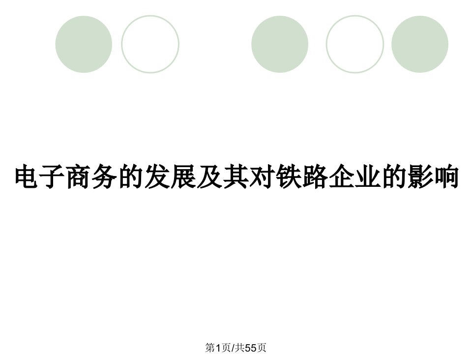 电子商务的发展及其对铁路企业的影响