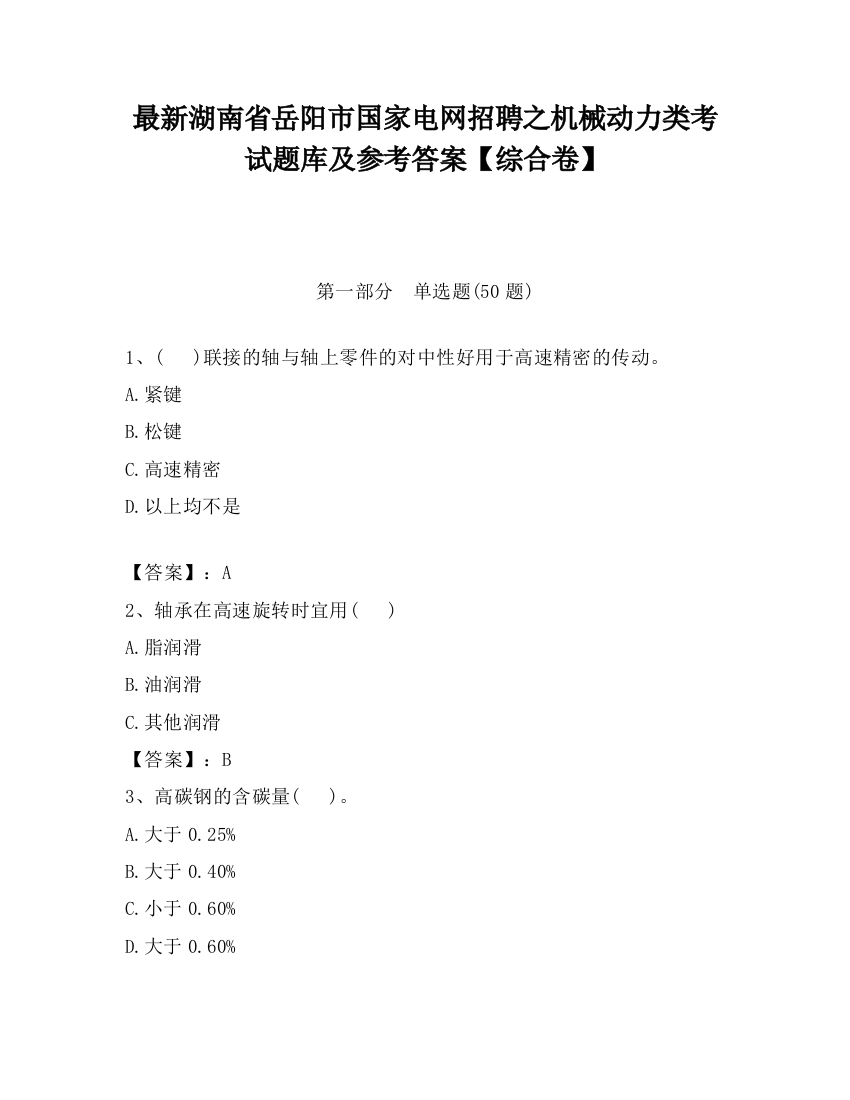 最新湖南省岳阳市国家电网招聘之机械动力类考试题库及参考答案【综合卷】