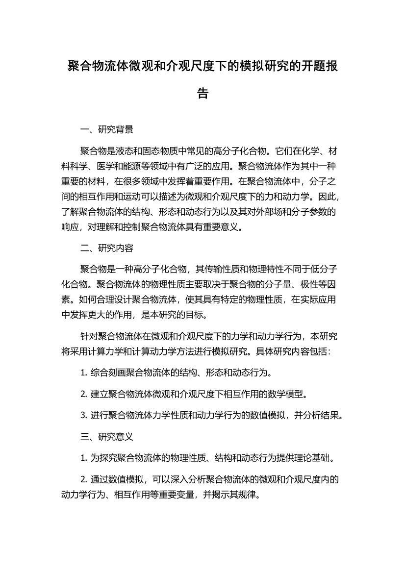 聚合物流体微观和介观尺度下的模拟研究的开题报告