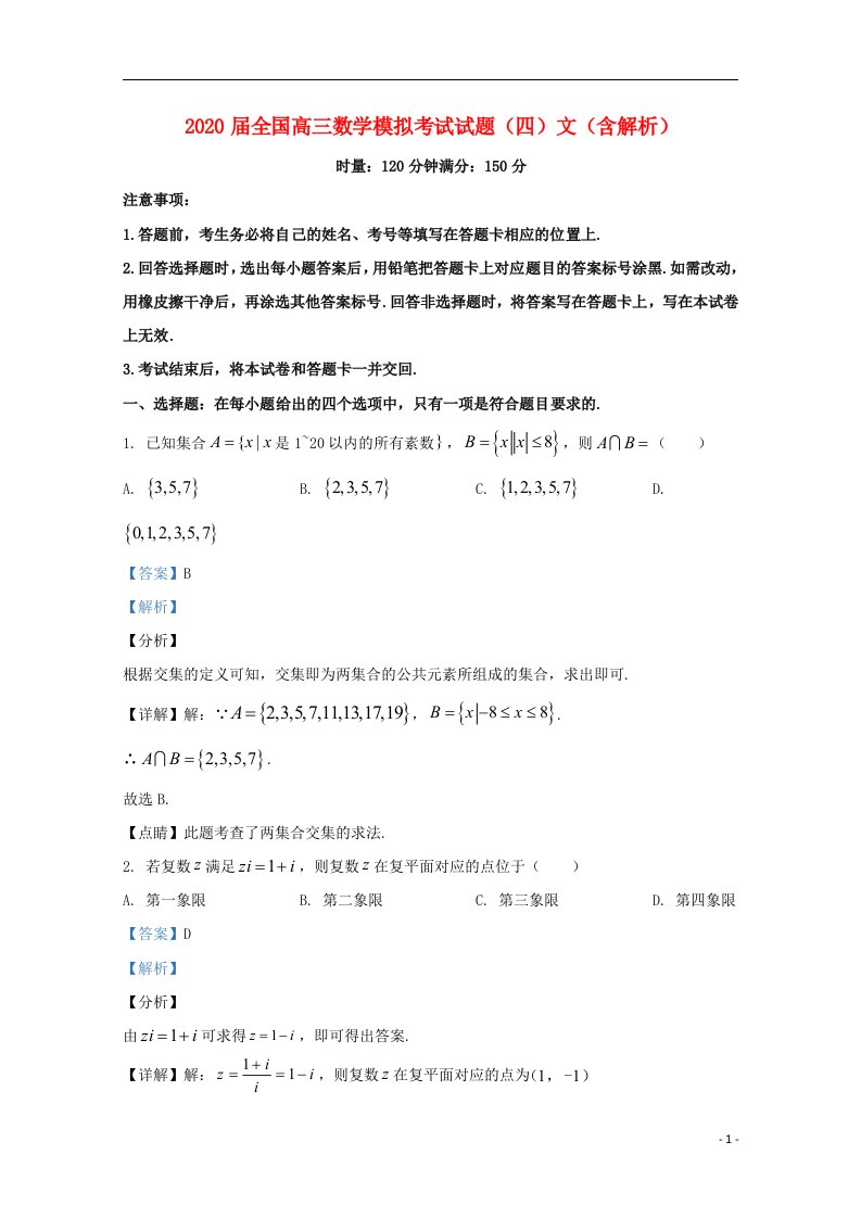 2020届全国高三数学模拟考试试题四文含解析