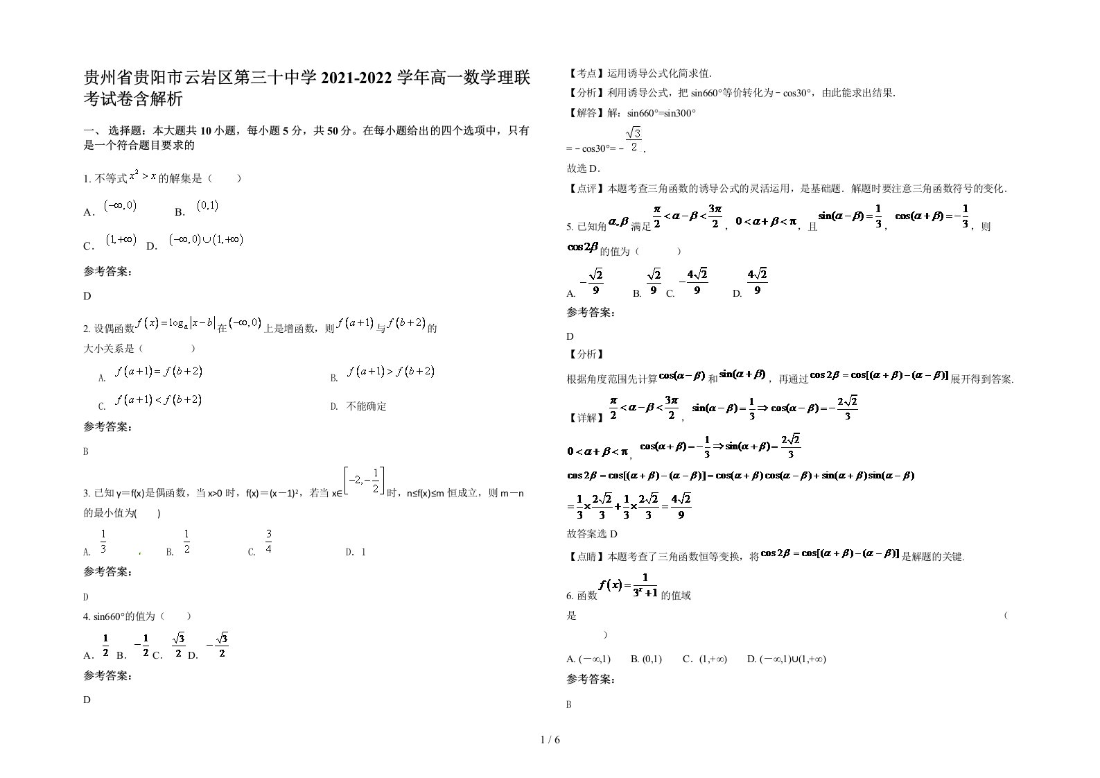 贵州省贵阳市云岩区第三十中学2021-2022学年高一数学理联考试卷含解析