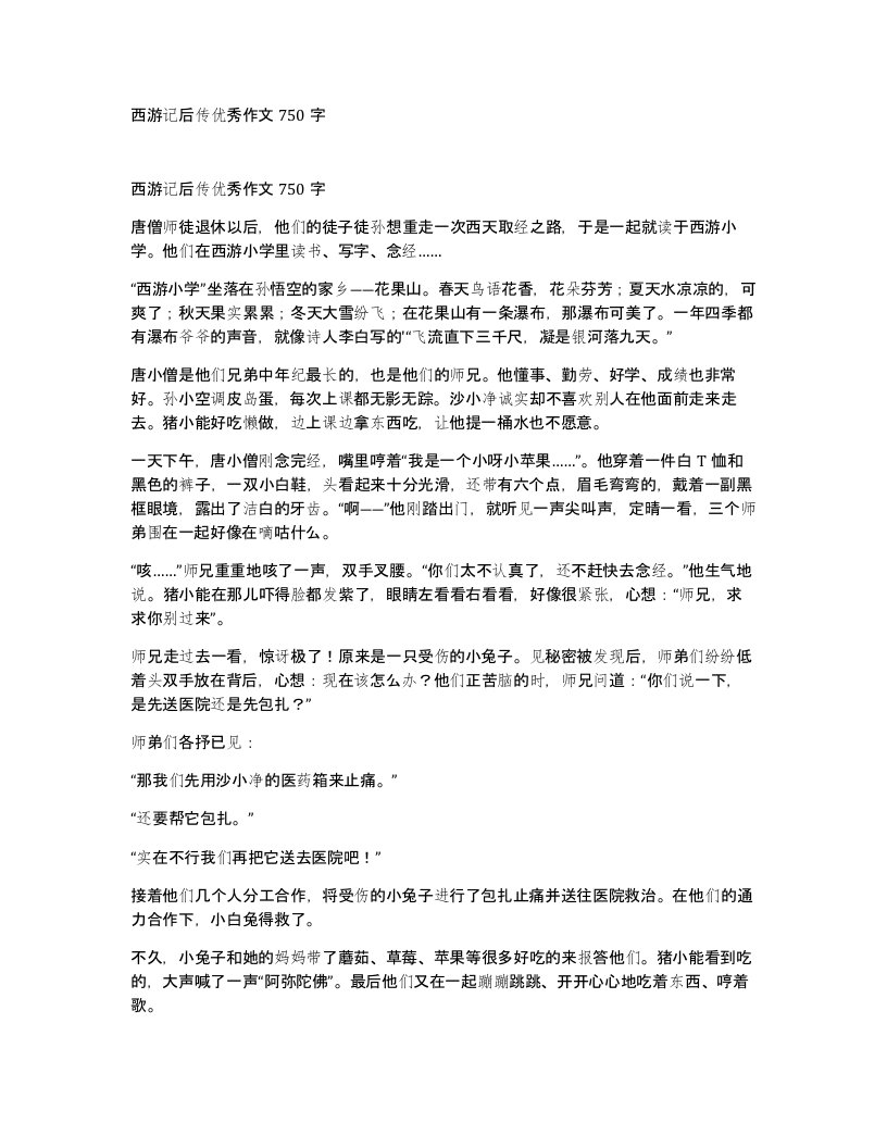 西游记后传优秀作文750字