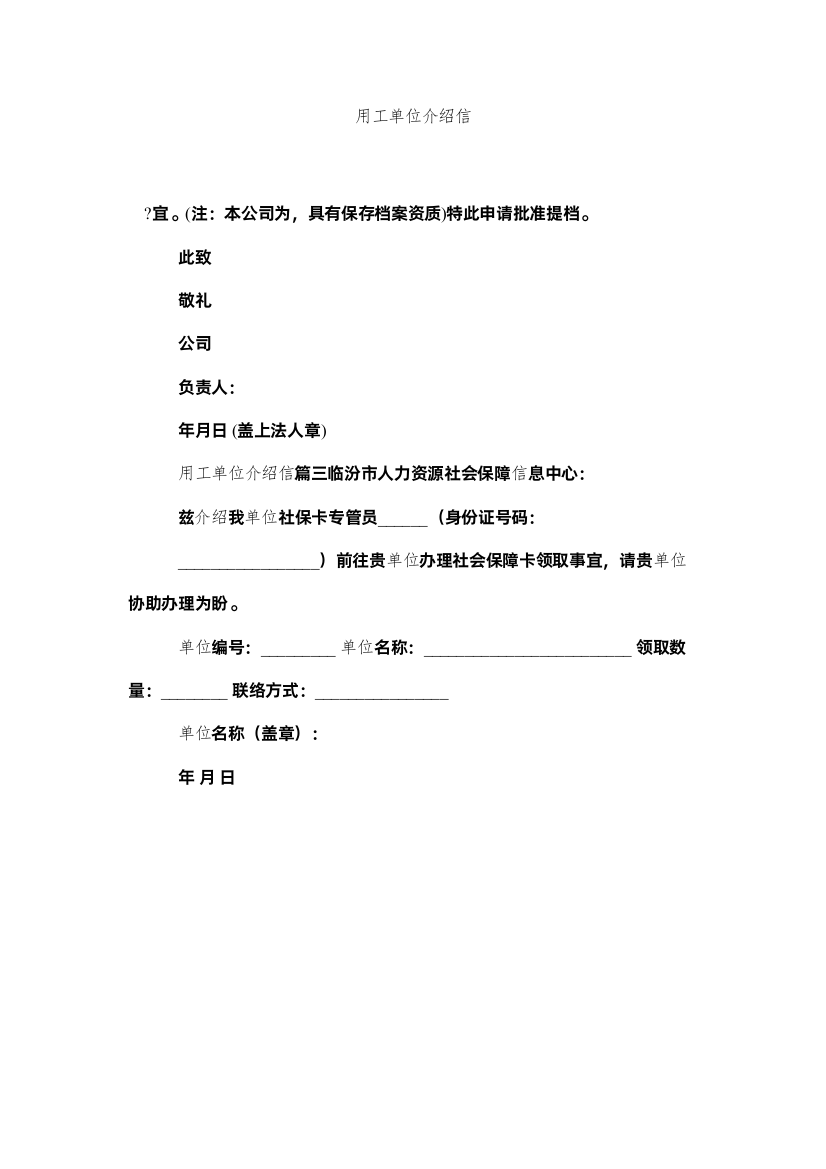 【精编】用工单ۥ位介绍信精选