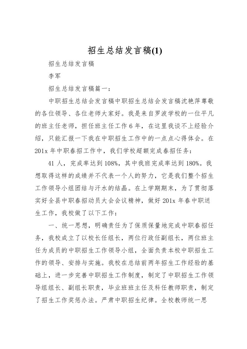 2022招生总结发言稿(1)