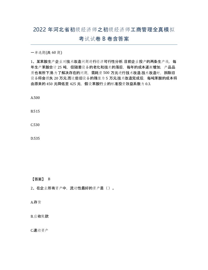 2022年河北省初级经济师之初级经济师工商管理全真模拟考试试卷B卷含答案