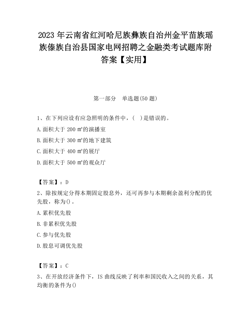 2023年云南省红河哈尼族彝族自治州金平苗族瑶族傣族自治县国家电网招聘之金融类考试题库附答案【实用】