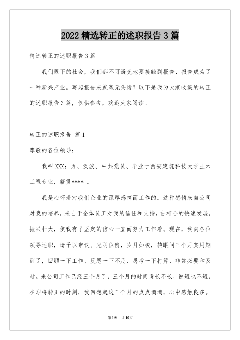 2022精选转正的述职报告3篇