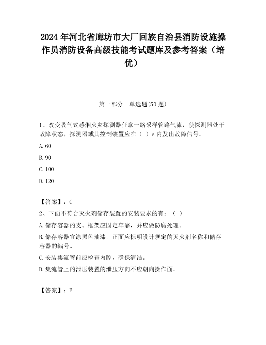 2024年河北省廊坊市大厂回族自治县消防设施操作员消防设备高级技能考试题库及参考答案（培优）