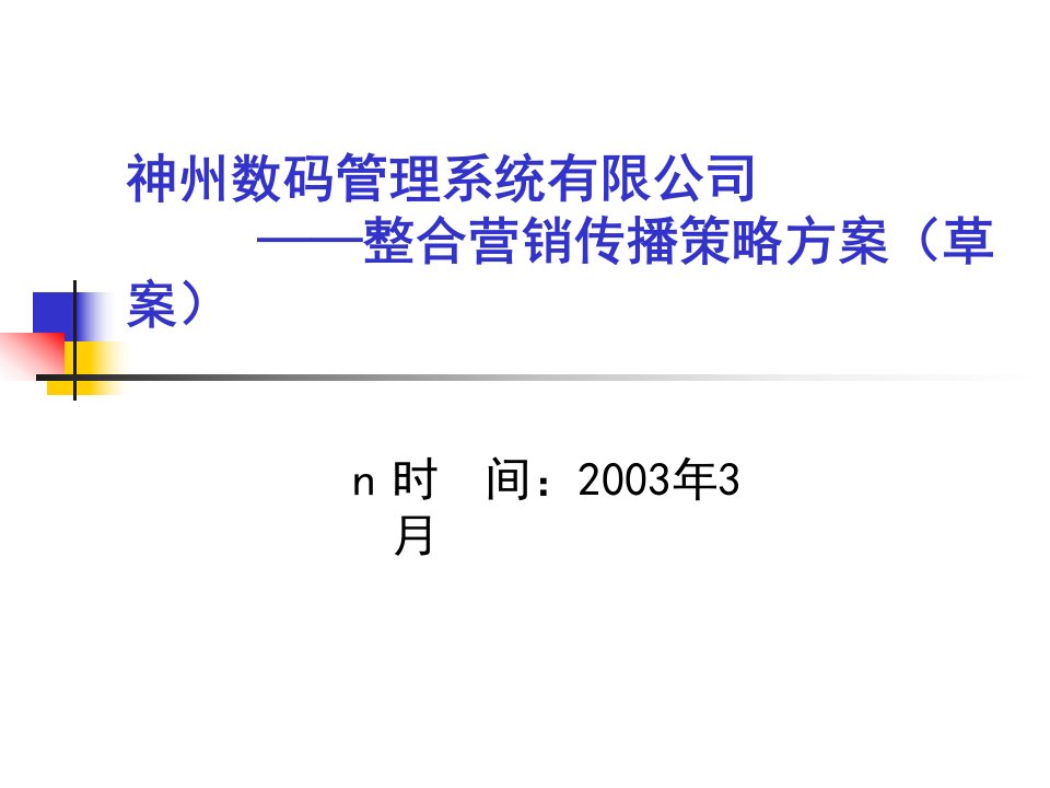 [精选]市场数码整合行销推广方案