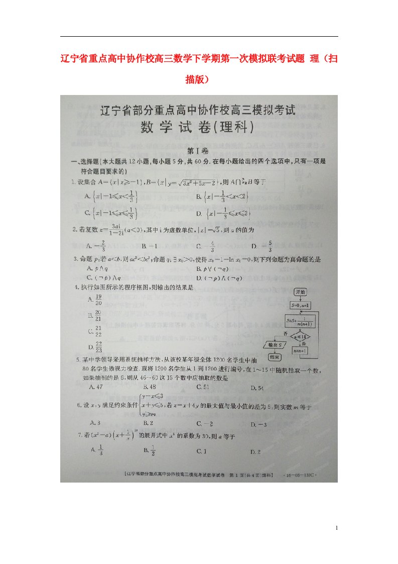 辽宁省重点高中协作校高三数学下学期第一次模拟联考试题