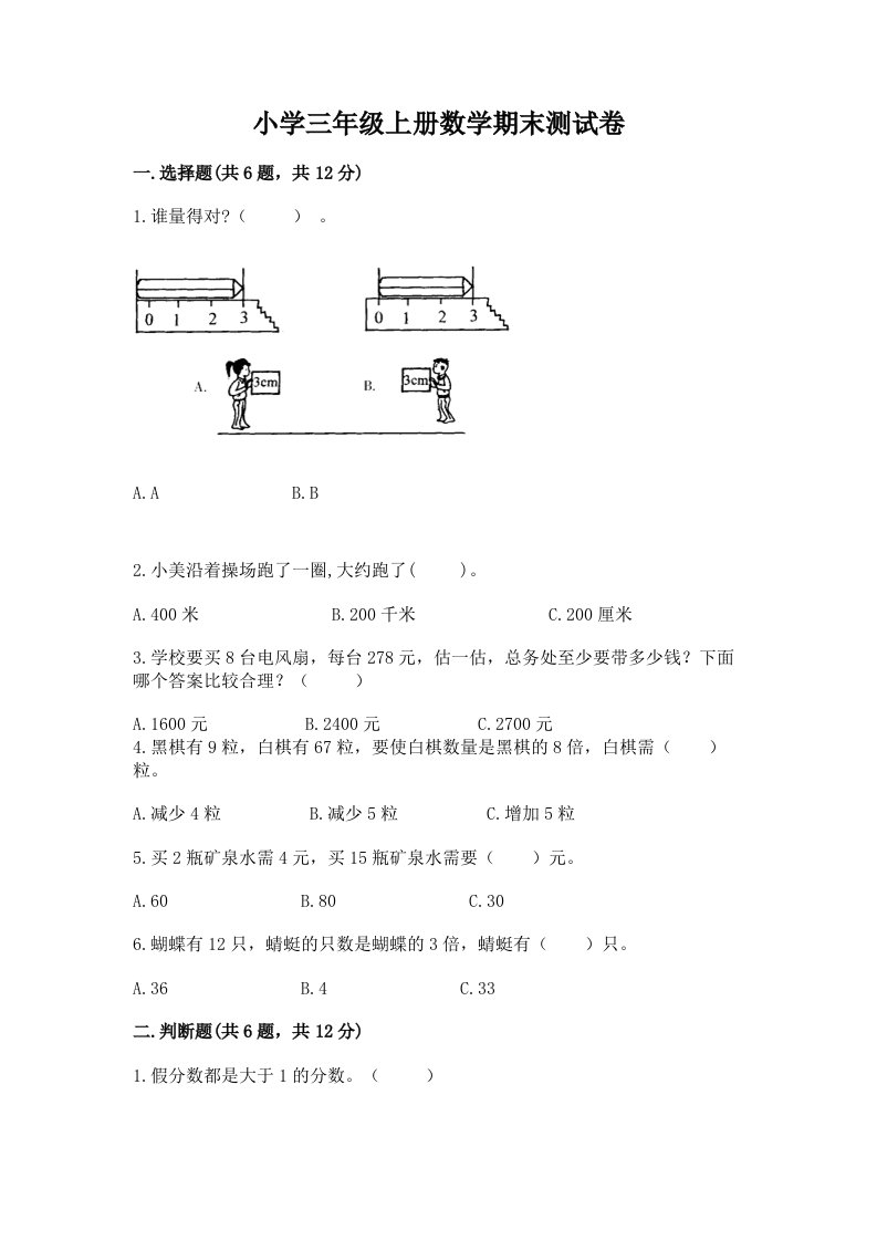 小学三年级上册数学期末测试卷及答案（各地真题）